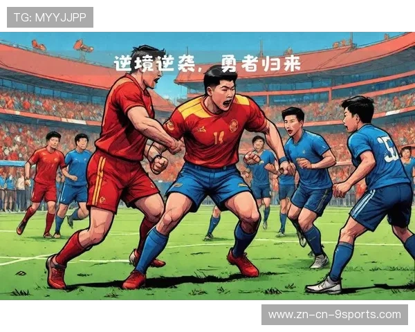逆境中的传奇，球队怎样完成史诗逆袭？，逆境中的传奇,球队怎样完成史诗逆袭任务